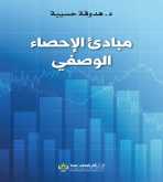 صدور كتاب "مبادئ الإحصاء الوصفي" عن الدار العربية للعلوم ناشرون