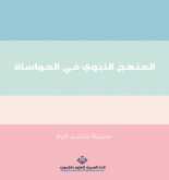 صدور كتاب "المنهج النبوي في المواساة" عن الدار العربية للعلوم ناشرون