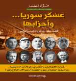 صدور كتاب عسْكَر سوريا... وأحزابها غواية الانقلابات والتقلبات والولاءات الحنظلية
