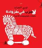 صدور المجموعة الشعرية "لا حرب في طروادة" لـ نوري الجرّاح
