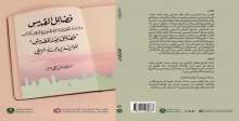 صدور كتاب "فضائل القدس" عن مؤسسة الدراسات الفلسطينية بالاشتراك مع المكتبة الخالدية