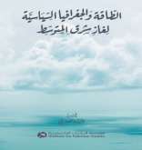صدور كتاب "الطاقة والجغرافيا السياسية لغاز شرق المتوسط" عن مؤسسة الدراسات الفلسطينية