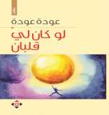 صدور كتاب "لو كان لي قلبان" عن الآن ناشرون وموزعون