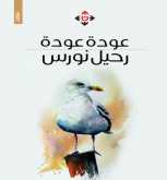 صدور كتاب "رحيل نورس" عن الآن ناشرون وموزعون