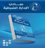 الباحثان عودة وحبيب يصدران كتابهما الجديد " مبادئ الإدارة الشرطية"