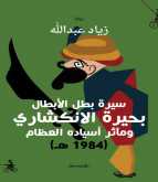 المتوسط تنفرد بنشر "سيرة بحيرة الانكشاري"