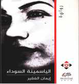 صدور رواية "الياسمينة السوداء" للكاتبة إيمان الفقير