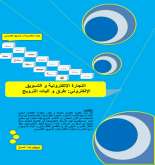 نبذة عن كتاب "التجارة الإلكترونية و التسويق الإلكتروني: طرق و آليات الترويج"
