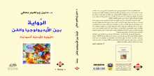 صدور كتاب "الرواية بين الأيديولوجيا والفن" عن "الآن ناشرون وموزعون"