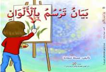 "بيان ترسم بالألوان" إصدار جديد للكاتبة جميلة شحادة