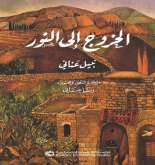 صدور كتاب "الخروج إلى النور" عن مؤسسة الدراسات الفلسطينية