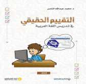 صدور  كتاب"التقييم الحقيقي في تدريس اللغة العربية" عن الدار العربية للعلوم ناشرون