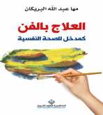 صدور كتاب "العلاج بالفن كمدخل للصحة النفسية" عن الدار العربية للعلوم ناشرون