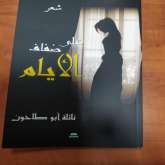 "على ضفاف الأيام" باكورة اصدارات الكاتبة نائلة أبو طاحون