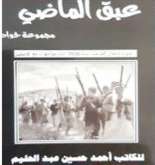 صدورُ كتابٍ "عبق الماضي" لـأحمد  حسين عبد الحليم