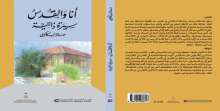 صدور كتاب "أنا والقدس: سيرة ذاتية" لـ  هالة السكاكيني