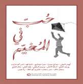 صدور كتاب "حب في المخيم" عن  مؤسسة الدراسات الفلسطينية