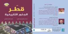 صدور كتاب "قطر الجذور التاريخية"