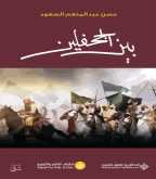 صدور رواية "بين الجحفلين" عن الدار العربية للعلوم ناشرون