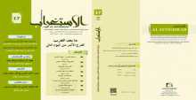صدور  العدد 17 من فصلية "الاستغراب"