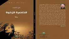 "الخاصرة الرّخوة" رواية جديدة لجميل السلحوت
