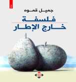 صدور كتاب "فلسفة خارج الإطار" عن "الآن ناشرون وموزعون"