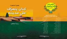 "كنان يتعرّف على مدينته" رواية للفتيان جديد جميل السلحوت
