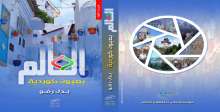 كتاب العالم بعيون كردية.. الشغف بالأماكن والبشر/  قراءة بقلم:سماح عادل