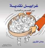 "غرابيل نقدية" جديد الكاتب عادل القرين