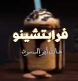 كتاب "فرابتشينو" للكاتبة هالة أبو السعود .. قريباً