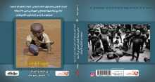 صدور الجزء الثالث من كتاب "البنك الدولي وصندوق النقد الدولي: أدوات للتعمير أم للتدمير؟!