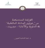 صدور كتاب "القواعد المستنبطة من دواوين السادة المالكية في السلوك والآداب"