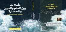 صدور كتاب صدور"تأملات بين العلم والدين والحضارة" لـ د. محمد فتحي عبد العال