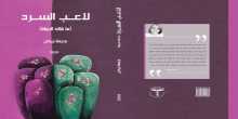 صدور كتاب "لاعب السرد" للكاتبة بديعة زيدان