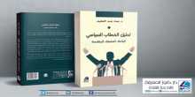صدور كتاب "تحليل الخطاب السياسي" للدكتور عماد عبد اللطيف