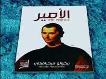 قراءة في كتاب الأمير لميكافيللي  بقلم:خليل محمود الصمادي