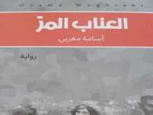 الواقعية الفلسطينية في رواية "العناب المر" أسامة المغربي  بقلم: رائد الحواري