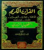 صدور ثلاثة مجلّدات من أحدث تفسير للقرآن الكريم لمؤلفه عبد الباقي يوسف