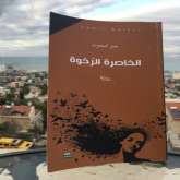قراءة في رواية "الخاصرة الرّخوة"  بقلم: المحامي حسن عبادي