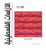 صدور العدد 121 (شتاء 2020) من "مجلة الدراسات الفلسطينية"