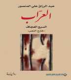 صدور رواية  العرّاب السبع العجاف "خارج النص" عن الدار العربية للعلوم ناشرون