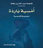 صدور المجموعة القصصية "أُمْسِية بَارِدَة" عن الدار العربية للعلوم ناشرون