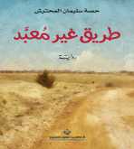 صدور رواية "طريق غير مُعبَّد" عن الدار العربية للعلوم ناشرون
