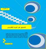 كتاب/ التسويق عبر البريد الإلكتروني بقلم: فؤاد الصباغ