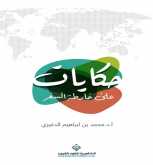 صدور كتاب "حكايات على خارطة السفر" عن الدار العربية للعلوم ناشرون