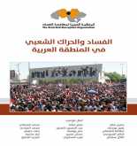 صدور كتاب "الفساد والحراك الشعبي في المنطقة العربية"