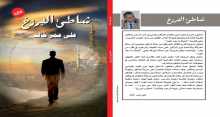 صدور رواية جديدة للكاتب علي عمر خالد بعنوان شاطىء البرزخ