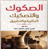 "الصكوك والتصكيك ..النظرية والتطبيق" كتاب لرئيس البورصة السوداني بمعرض الكتاب 22يناير