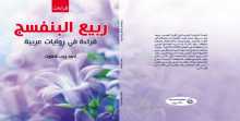 صدر حديثاً كتاب "ربيع البنفسج في الرواية العربية" للكاتب أحمد رجب شلتوت
