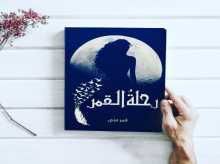 قراءة في كتاب "رحلة القمر" للكاتبة قمر منى بقلم:خليل شواقفة